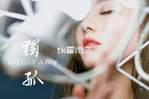 tk霍雨浩